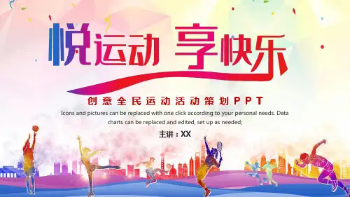 红色创意悦运动享快了全民运动PPT模板