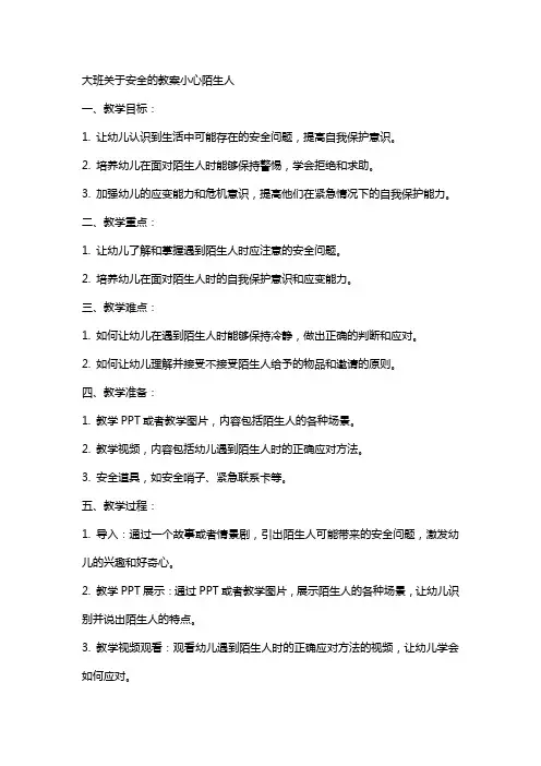 大班关于安全的教案小心陌生人