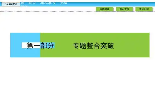 高考历史大二轮通史复习课件：专题模块一 中国古代史 1