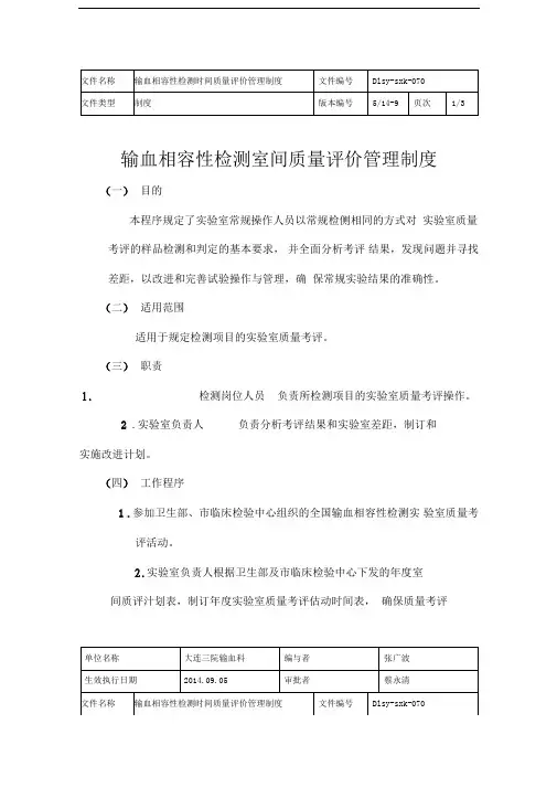 输血相容性检测室间质量评价管理制度