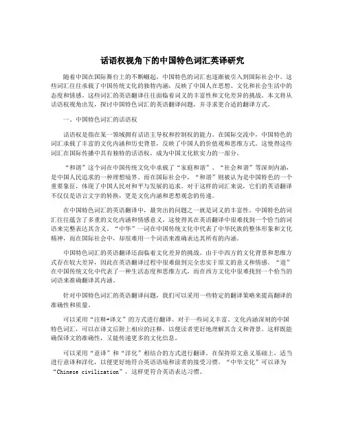 话语权视角下的中国特色词汇英译研究