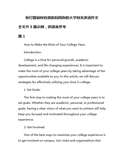 你打算如何有效的利用你的大学时光英语作文