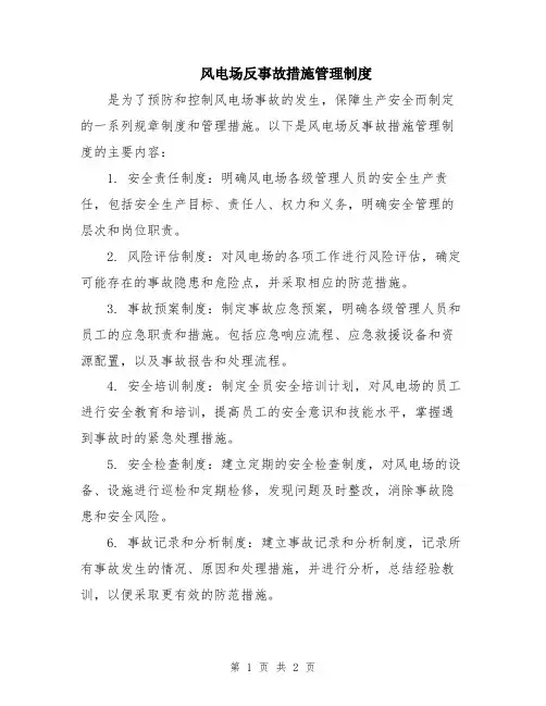 风电场反事故措施管理制度