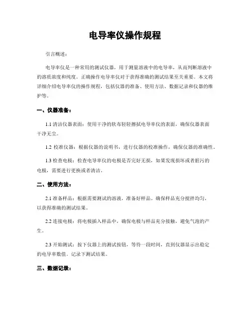 电导率仪操作规程