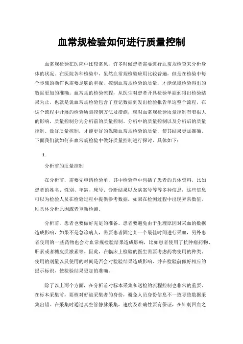 血常规检验如何进行质量控制
