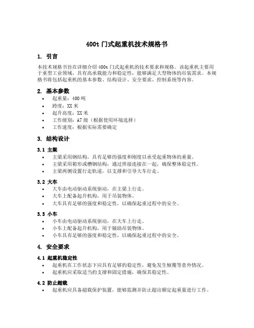 400t门式起重机技术规格书