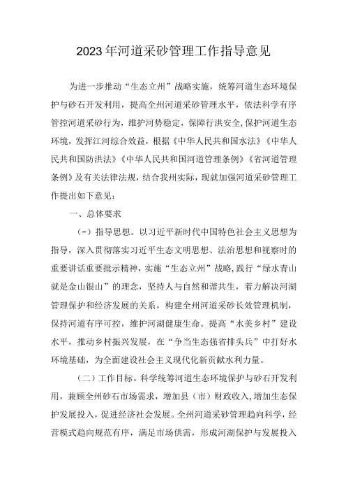 2023年河道采砂管理工作指导意见