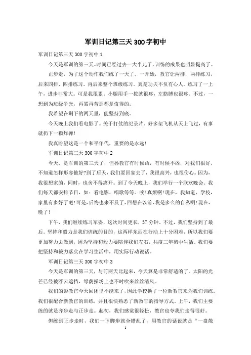 军训日记第三天300字初中