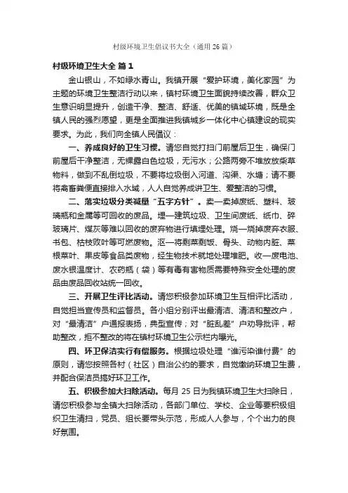 村级环境卫生倡议书大全（通用26篇）