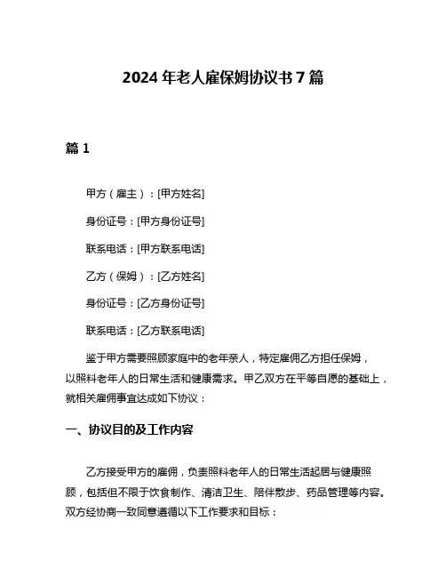 2024年老人雇保姆协议书7篇