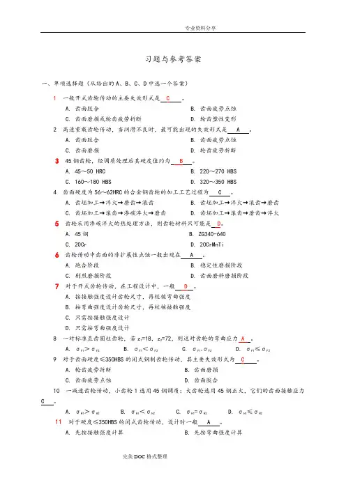 机械设计_齿轮习题及参考答案解析