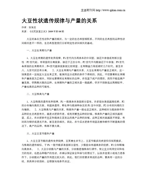 大豆性状遗传规律与产量的关系