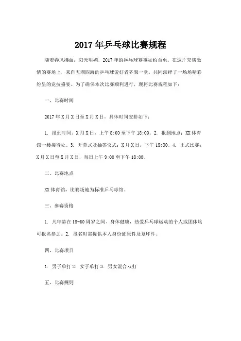 2017年乒乓球比赛规程