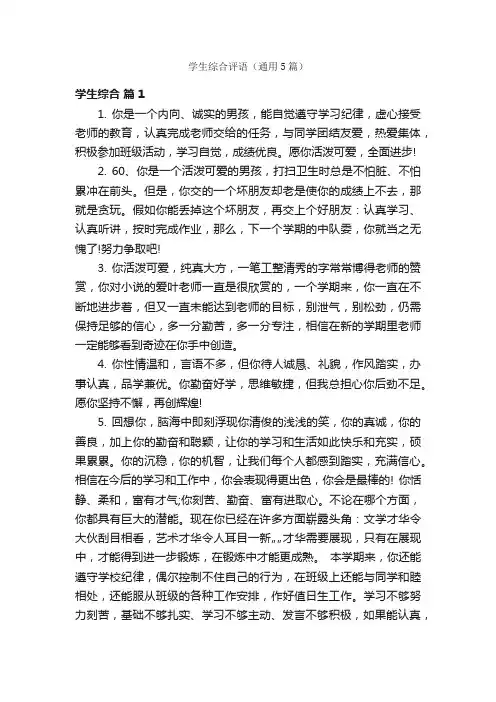 学生综合评语（通用5篇）