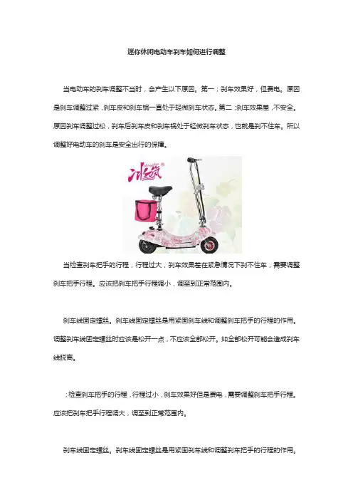 迷你休闲电动车刹车如何进行调整