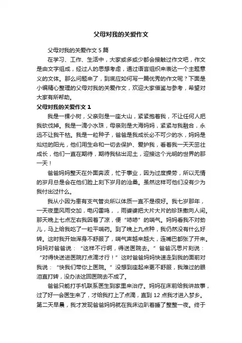 父母对我的关爱作文5篇