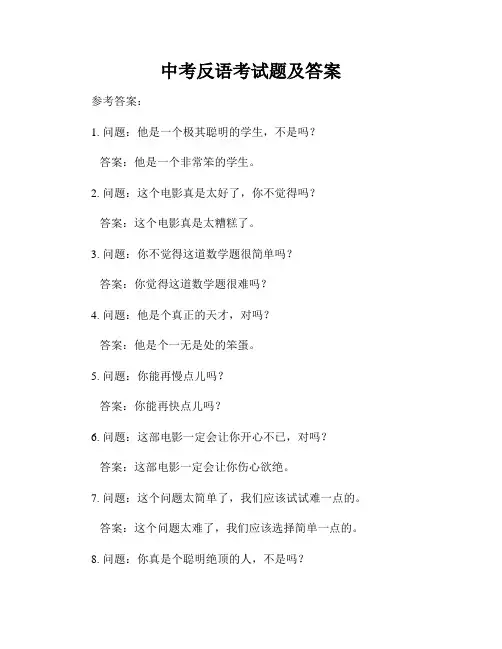 中考反语考试题及答案