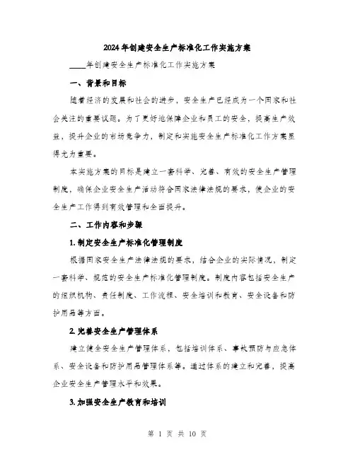 2024年创建安全生产标准化工作实施方案(2篇)