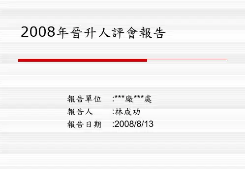 晋升简报(样本)