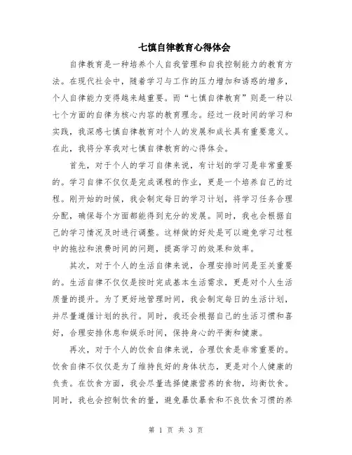 七慎自律教育心得体会