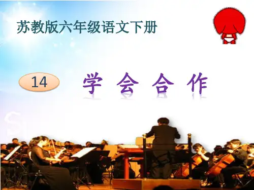 苏教版小学六年级下册语文：学会合作