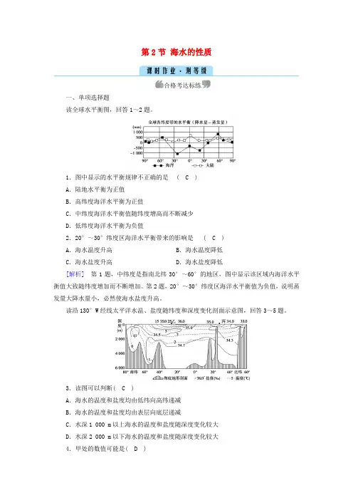 新教材高中地理第3章地球上的水第2节海水的性质作业含解析必修第一册