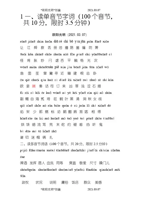 2021年普通话水平测试用——100个单音节字词
