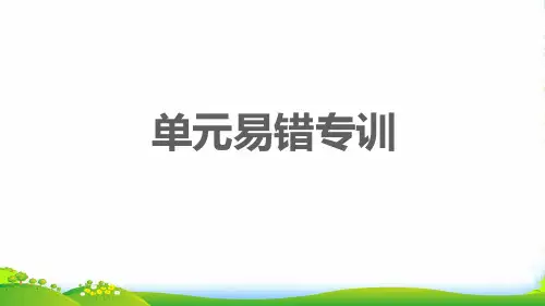 2022九年级语文上册第二单元易错专训习题课件新人教版