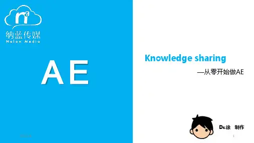 纳蓝传媒广告AE培训手册-从零开始做AE