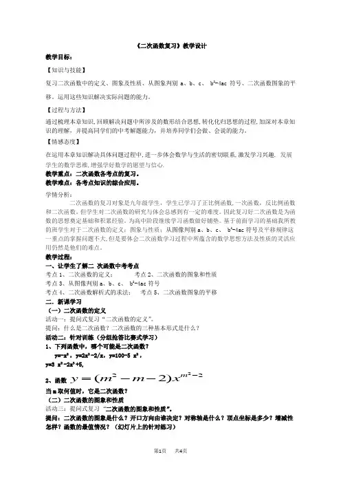 九年级数学：《二次函数复习》教学设计