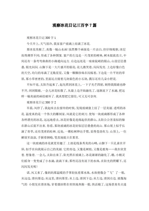 观察冰花日记三百字7篇