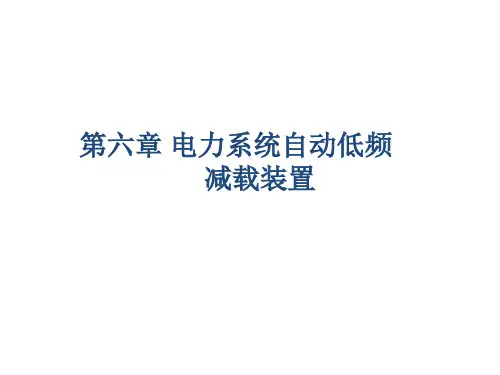 电力系统自动装置 第3版 第六章 电力系统自动低频减载装置