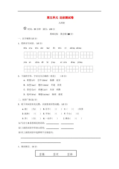 四年级语文上册 第5单元 人间情达标检测卷(B卷) 长版