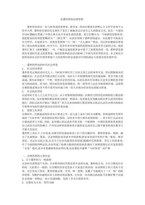 论董仲舒的法律思想