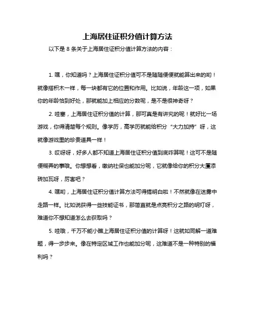 上海居住证积分值计算方法