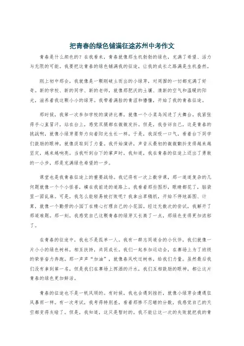 把青春的绿色铺满征途苏州中考作文