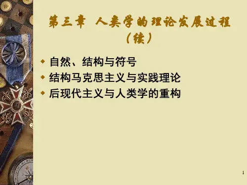 人类学概论第三章 人类学的理论发展过程(续)__