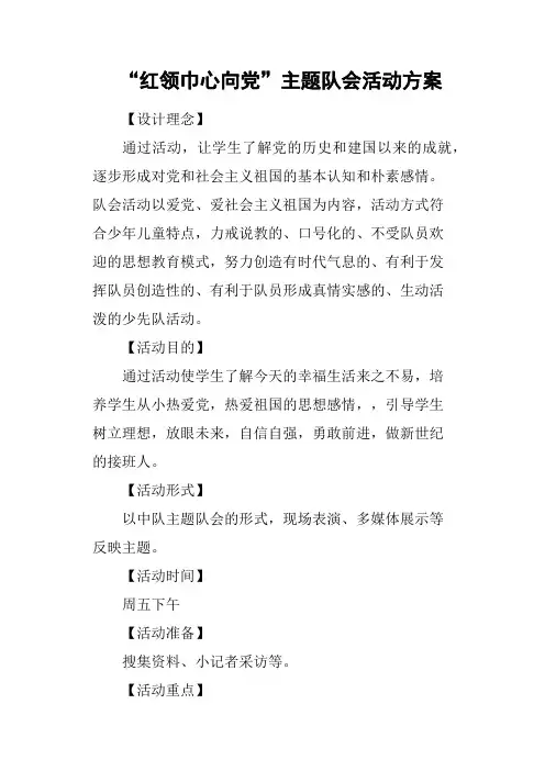 “红领巾心向党”主题队会活动方案