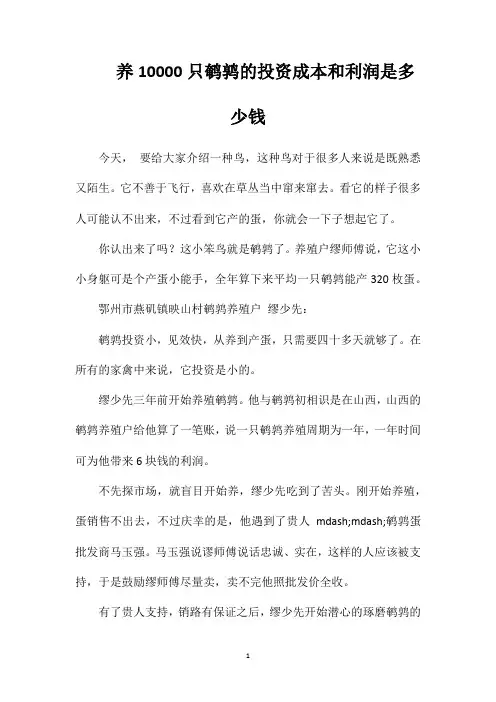 养10000只鹌鹑的投资成本和利润是多少钱
