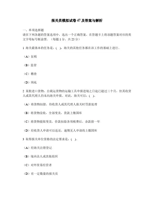 [财经类试卷]报关员模拟试卷47及答案与解析