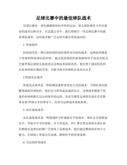 足球比赛中的最佳球队战术
