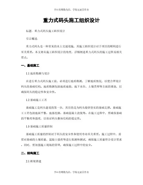 重力式码头施工组织设计