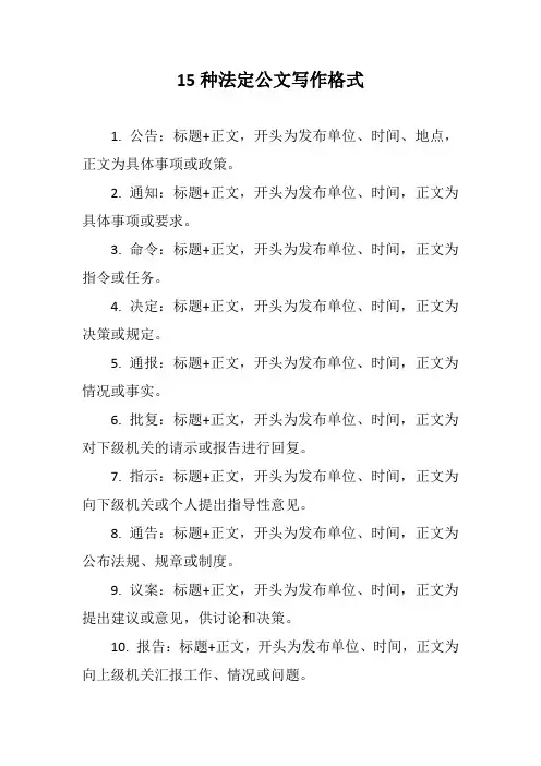 15种法定公文写作格式