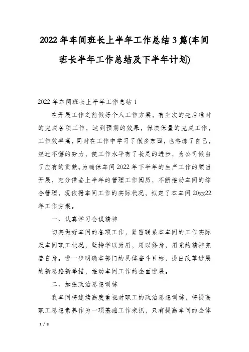 2022年车间班长上半年工作总结3篇(车间班长半年工作总结及下半年计划)