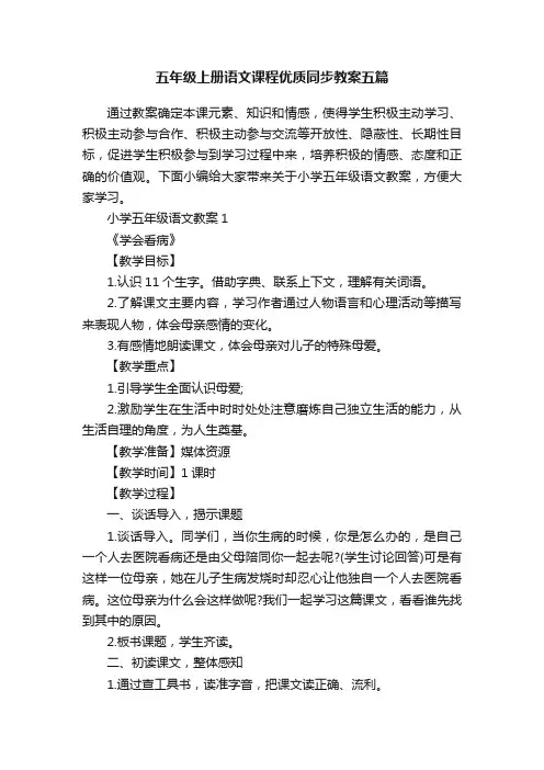 五年级上册语文课程优质同步教案五篇