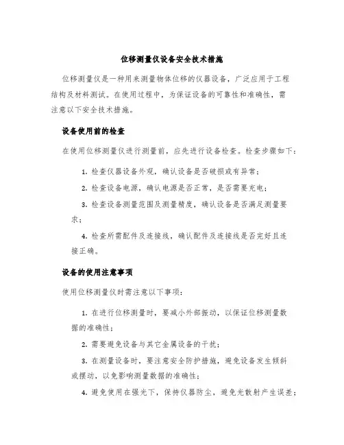 位移测量仪设备安全技术措施