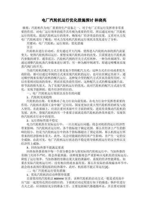 电厂汽轮机运行优化措施探讨 林晓亮