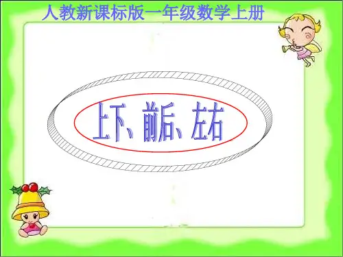 一年级数学上册物体位置上下、前后、左右