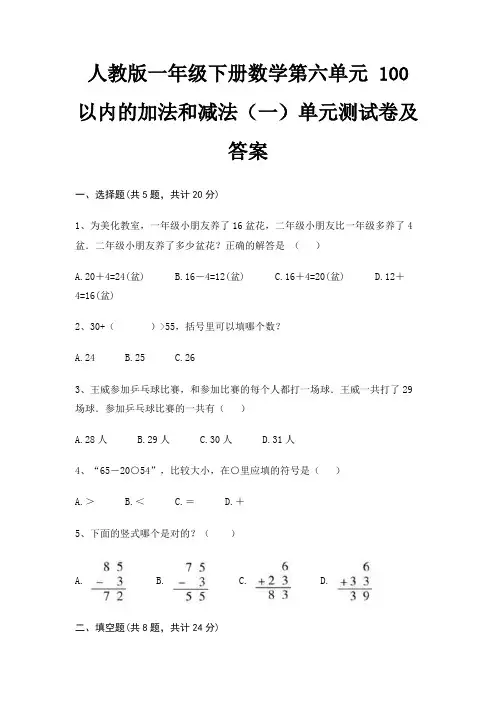(考试直接用)人教版一年级下册数学第六单元 100以内的加法和减法(一)单元测试卷及答案