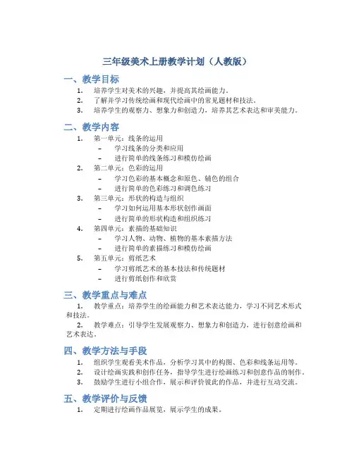 三年级美术上册教学计划人教版